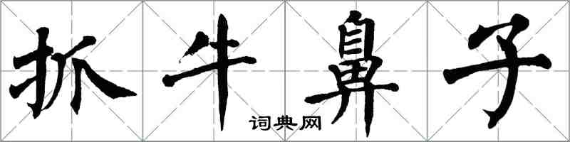 翁闓運抓牛鼻子楷書怎么寫