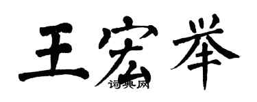 翁闓運王宏舉楷書個性簽名怎么寫