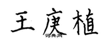 何伯昌王庚植楷書個性簽名怎么寫
