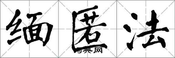 翁闓運緬匿法楷書怎么寫