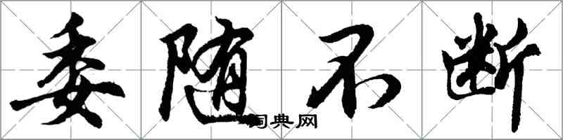 胡問遂委隨不斷行書怎么寫