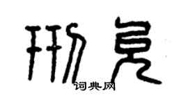 曾慶福邢允篆書個性簽名怎么寫