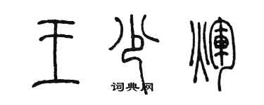 陳墨王少輝篆書個性簽名怎么寫