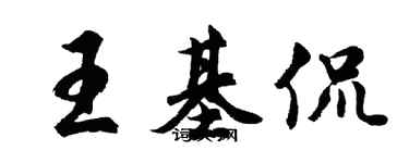胡問遂王基侃行書個性簽名怎么寫