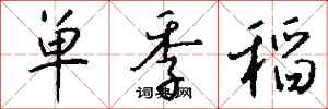 錢沛雲單季稻行書怎么寫
