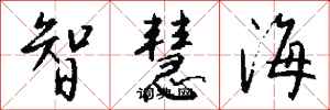 錢沛雲智慧海行書怎么寫