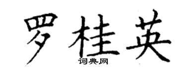 丁謙羅桂英楷書個性簽名怎么寫
