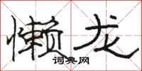 駱恆光懶龍隸書怎么寫