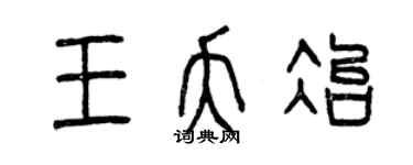 曾慶福王夭冶篆書個性簽名怎么寫