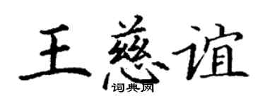 丁謙王慈誼楷書個性簽名怎么寫