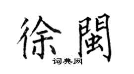 何伯昌徐閩楷書個性簽名怎么寫