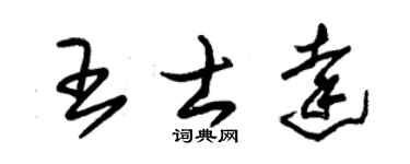朱錫榮王士達草書個性簽名怎么寫