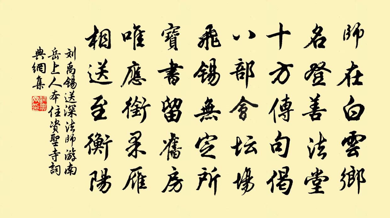 劉禹錫送深法師游南嶽(上人本住資聖寺)書法作品欣賞