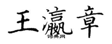 丁謙王瀛章楷書個性簽名怎么寫