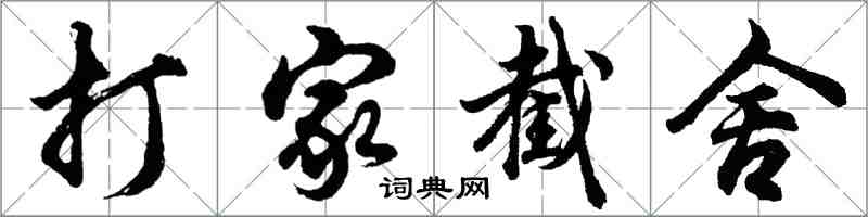 胡問遂打家截舍行書怎么寫