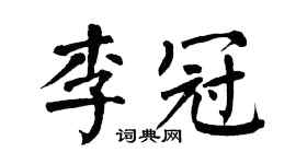 翁闓運李冠楷書個性簽名怎么寫