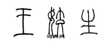 陳墨王姣生篆書個性簽名怎么寫