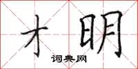 田英章才明楷書怎么寫
