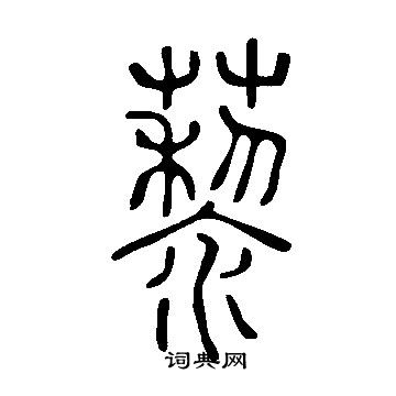 說文解字寫的藜