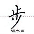 田英章寫的硬筆楷書步