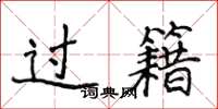 侯登峰過籍楷書怎么寫