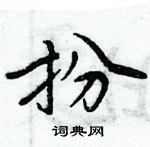 周炳元寫的硬筆楷書扮