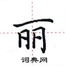 田英章寫的硬筆楷書麗