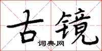 周炳元古鏡楷書怎么寫
