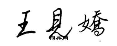 王正良王見嬌行書個性簽名怎么寫