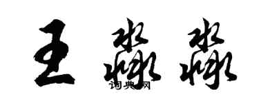 胡問遂王淼淼行書個性簽名怎么寫