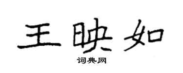 袁強王映如楷書個性簽名怎么寫
