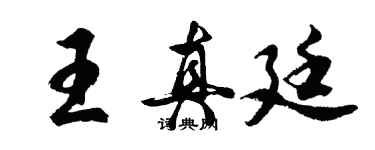 胡問遂王真廷行書個性簽名怎么寫