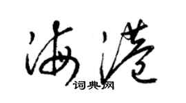 梁錦英海港草書個性簽名怎么寫