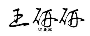 曾慶福王研研草書個性簽名怎么寫