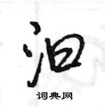 王旻寫的硬筆行書汩