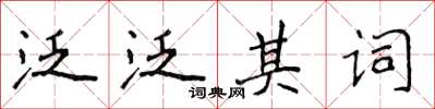 侯登峰泛泛其詞楷書怎么寫
