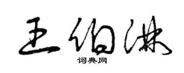 曾慶福王伯淋草書個性簽名怎么寫