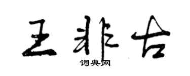 曾慶福王非古行書個性簽名怎么寫