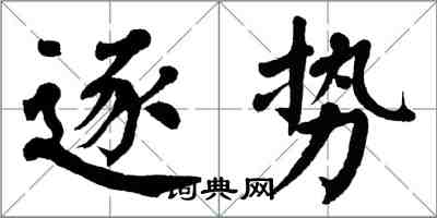 翁闓運逐勢楷書怎么寫