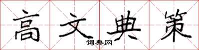 袁強高文典策楷書怎么寫