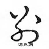 鄧散木寫的硬筆行書別