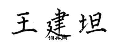 何伯昌王建坦楷書個性簽名怎么寫