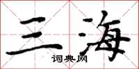 周炳元三海楷書怎么寫