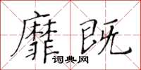 黃華生靡既楷書怎么寫