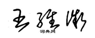 朱錫榮王維微草書個性簽名怎么寫