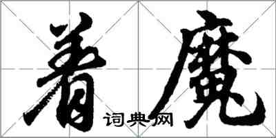 胡問遂著魔行書怎么寫