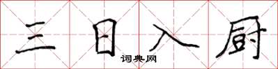 侯登峰三日入廚楷書怎么寫