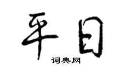 曾慶福平日行書個性簽名怎么寫