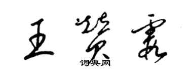 梁錦英王贊霞草書個性簽名怎么寫