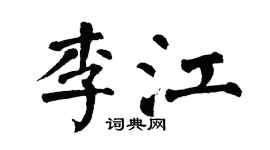翁闓運李江楷書個性簽名怎么寫